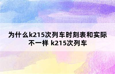 为什么k215次列车时刻表和实际不一样 k215次列车